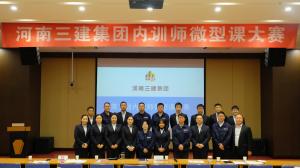 河南三建集團(tuán)第五屆內(nèi)訓(xùn)師微型課大賽圓滿落幕！
