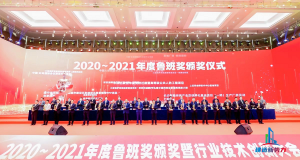 2020—2021年魯班獎(jiǎng)?lì)C獎(jiǎng)大會，集團(tuán)公司捧回“小金人”